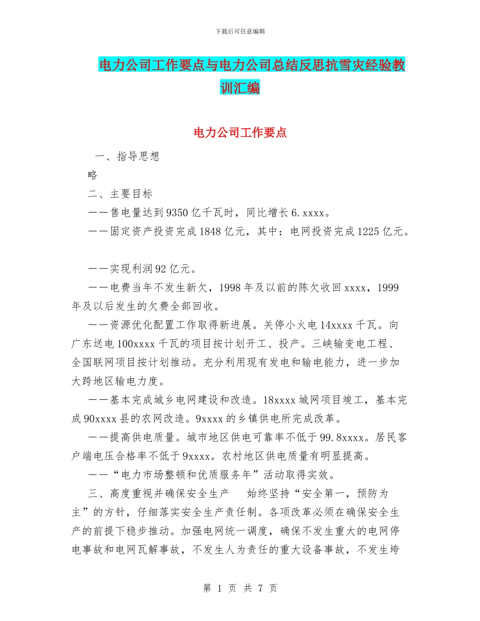 电力公司工作要点与电力公司总结反思抗雪灾经验教训汇编_第1页