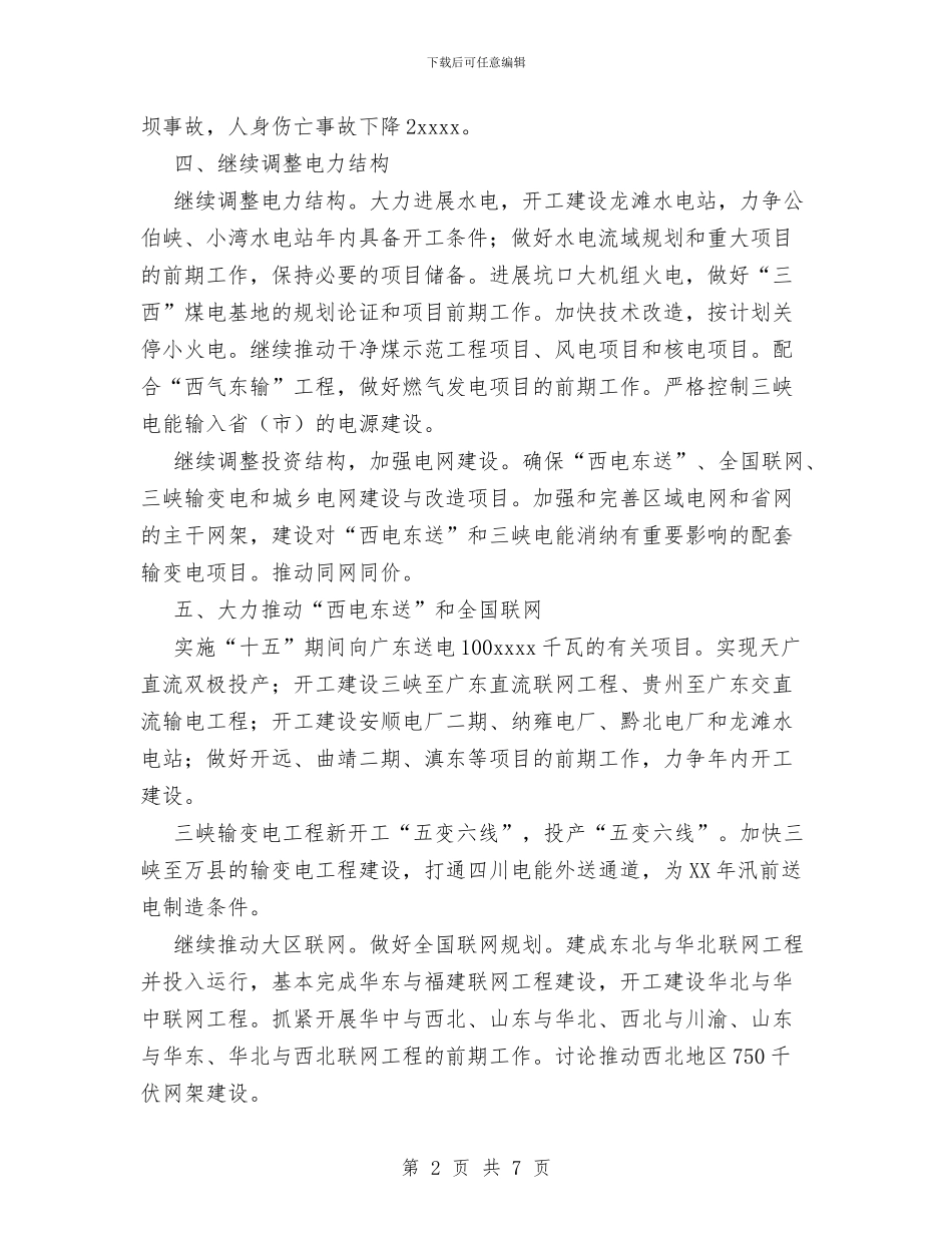 电力公司工作要点与电力公司总结反思抗雪灾经验教训汇编_第2页