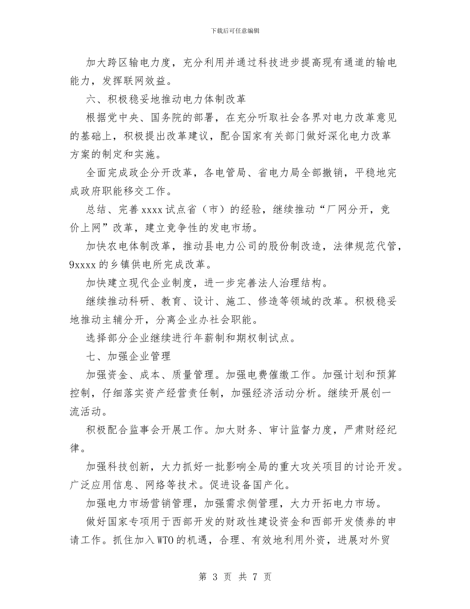 电力公司工作要点与电力公司总结反思抗雪灾经验教训汇编_第3页