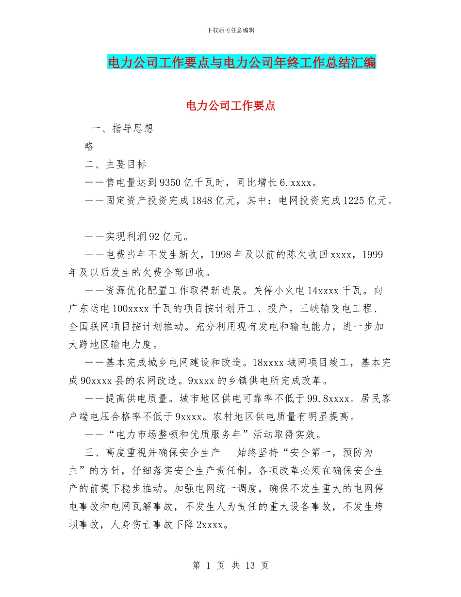 电力公司工作要点与电力公司年终工作总结汇编_第1页