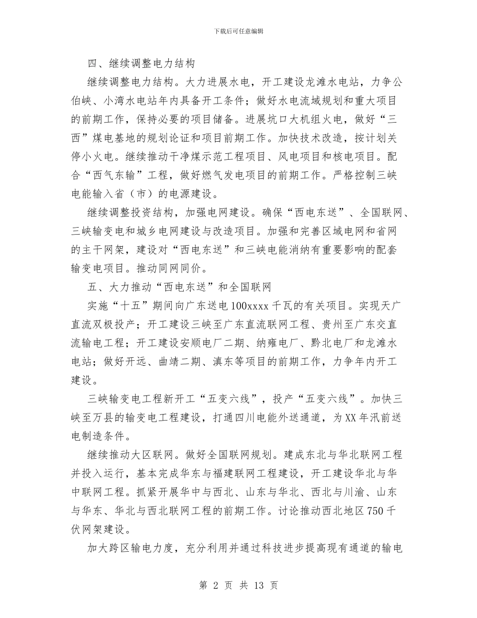 电力公司工作要点与电力公司年终工作总结汇编_第2页