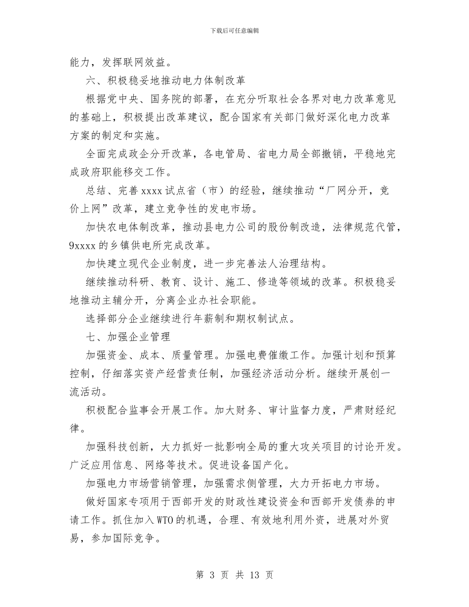电力公司工作要点与电力公司年终工作总结汇编_第3页