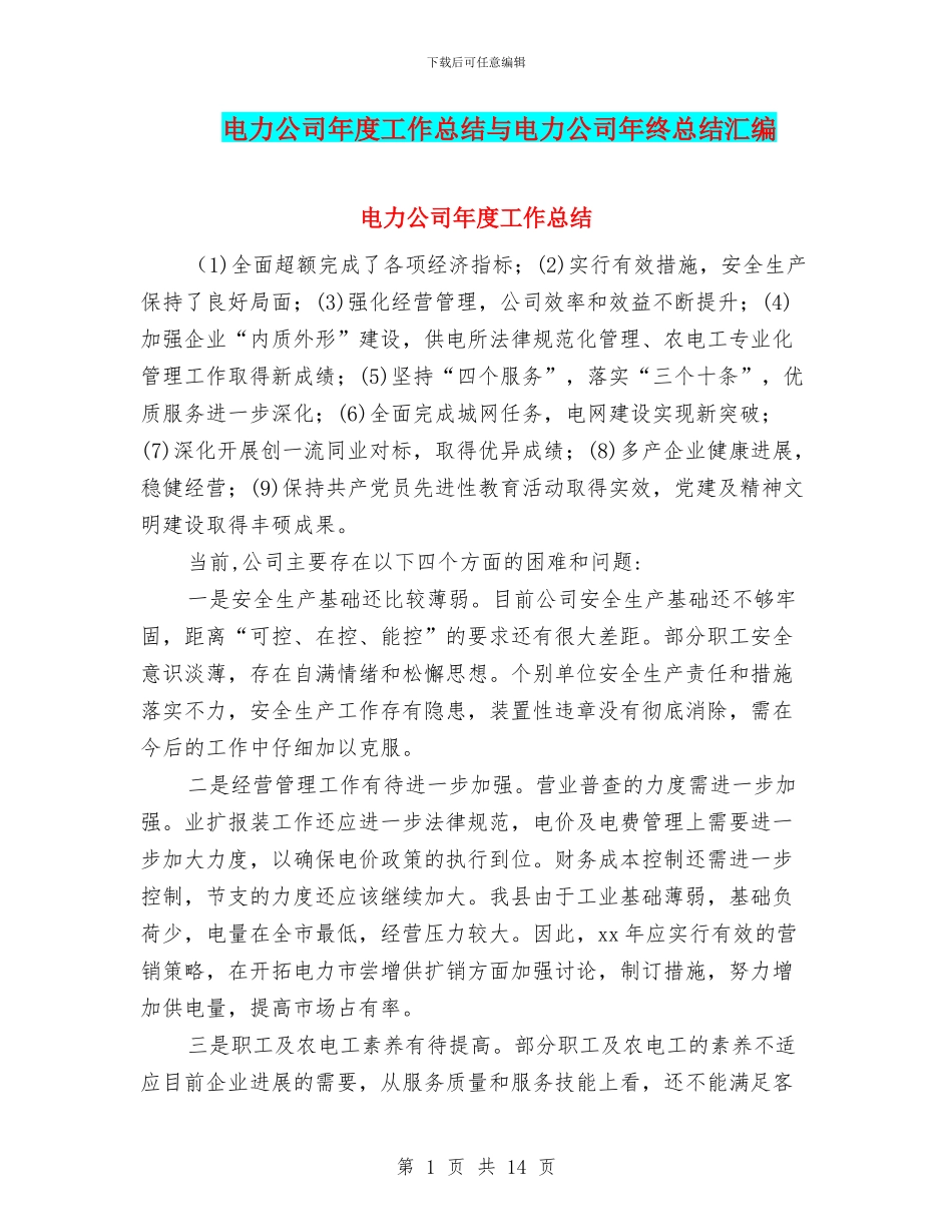 电力公司年度工作总结与电力公司年终总结汇编_第1页