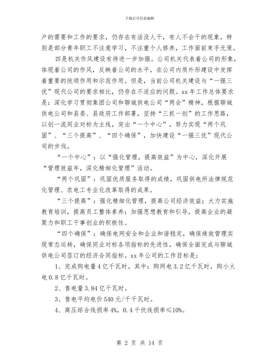 电力公司年度工作总结与电力公司年终总结汇编_第2页