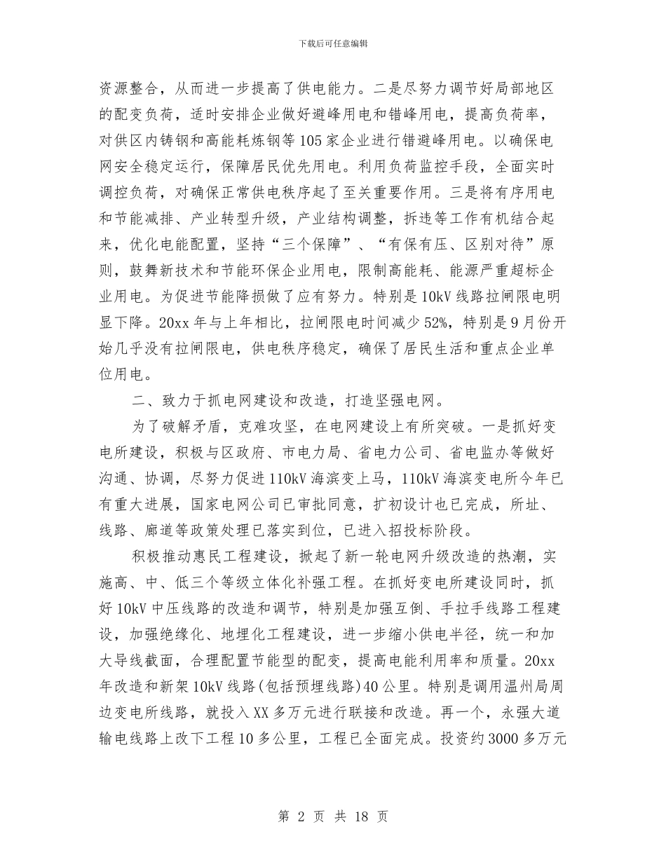 电力公司年度工作总结范本与电力公司新员工试用期工作总结汇编_第2页