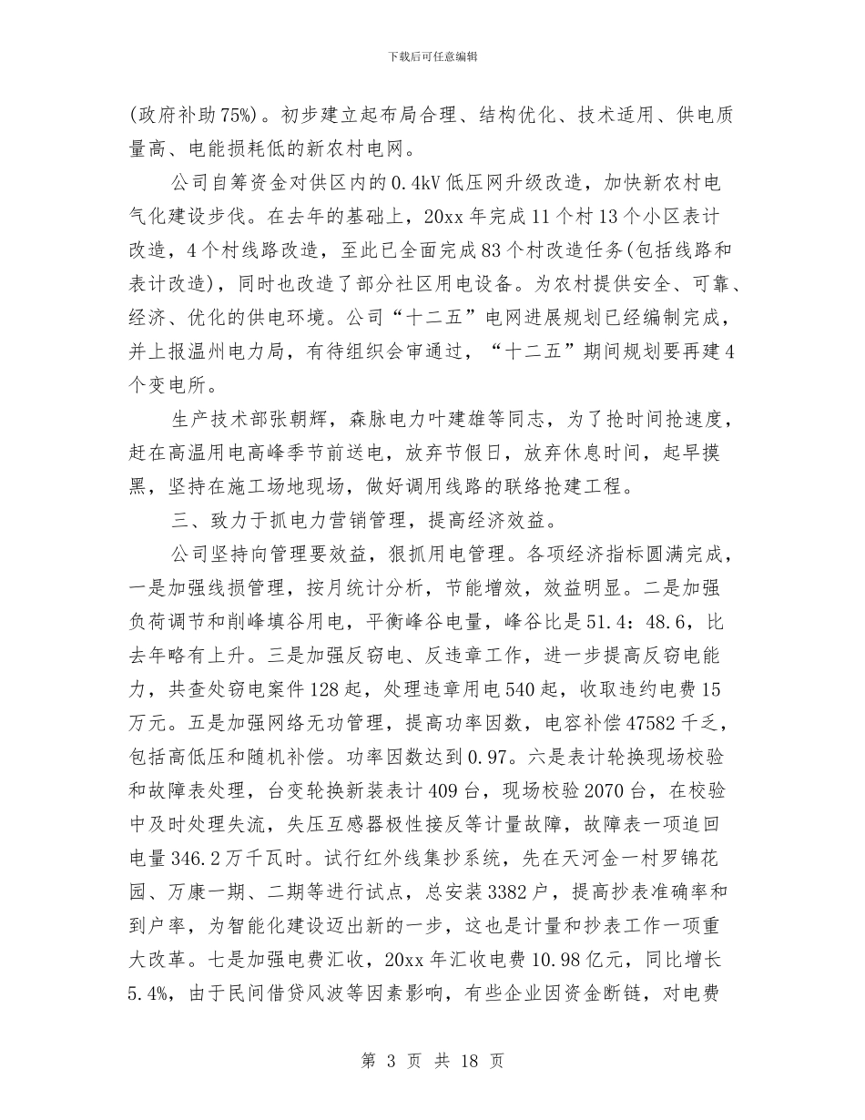电力公司年度工作总结范本与电力公司新员工试用期工作总结汇编_第3页