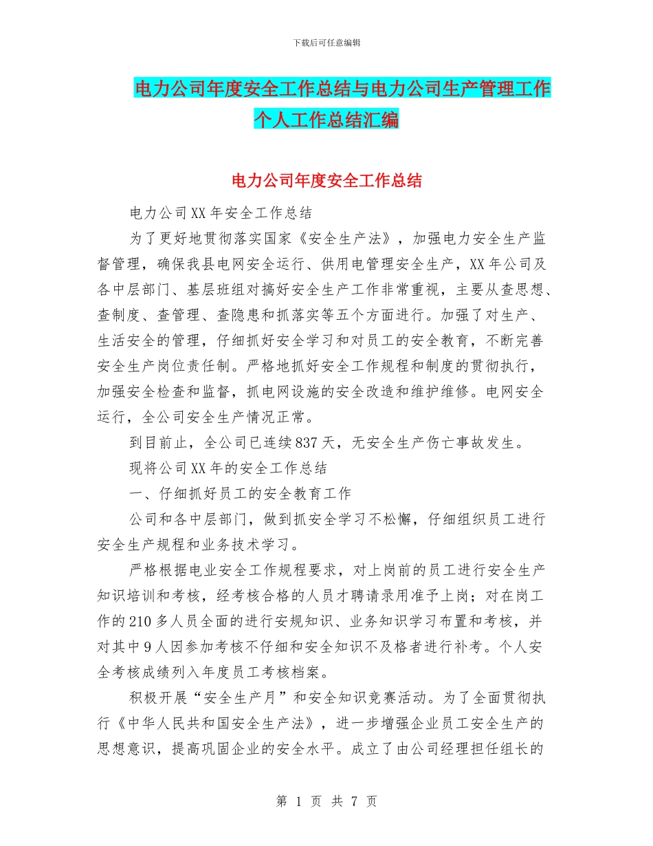 电力公司年度安全工作总结与电力公司生产管理工作个人工作总结汇编_第1页