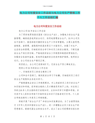电力公司年度安全工作总结与电力公司生产管理工作个人工作总结汇编