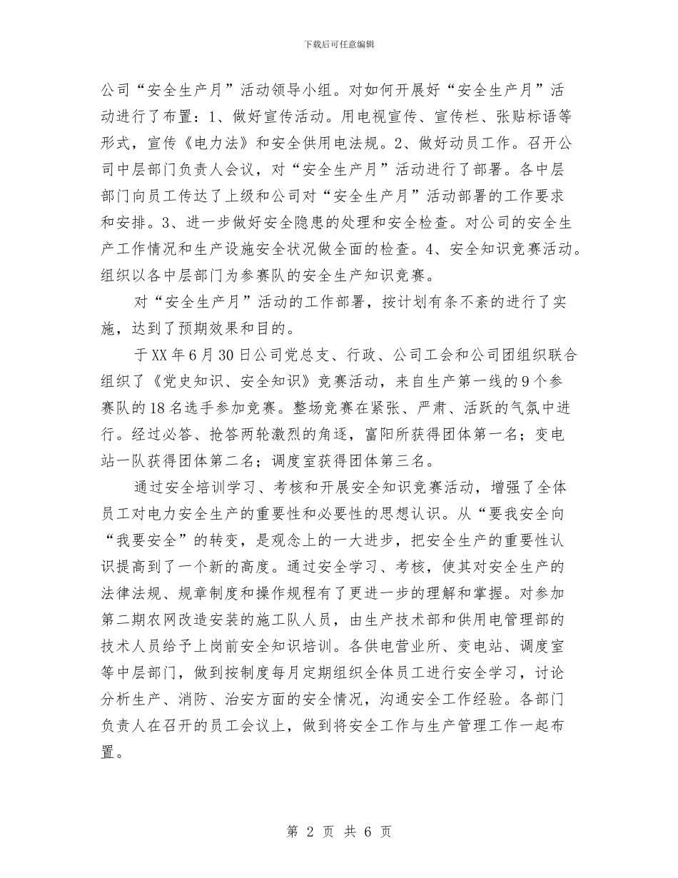 电力公司年度安全工作总结与电力公司职工读书活动总结汇编_第2页