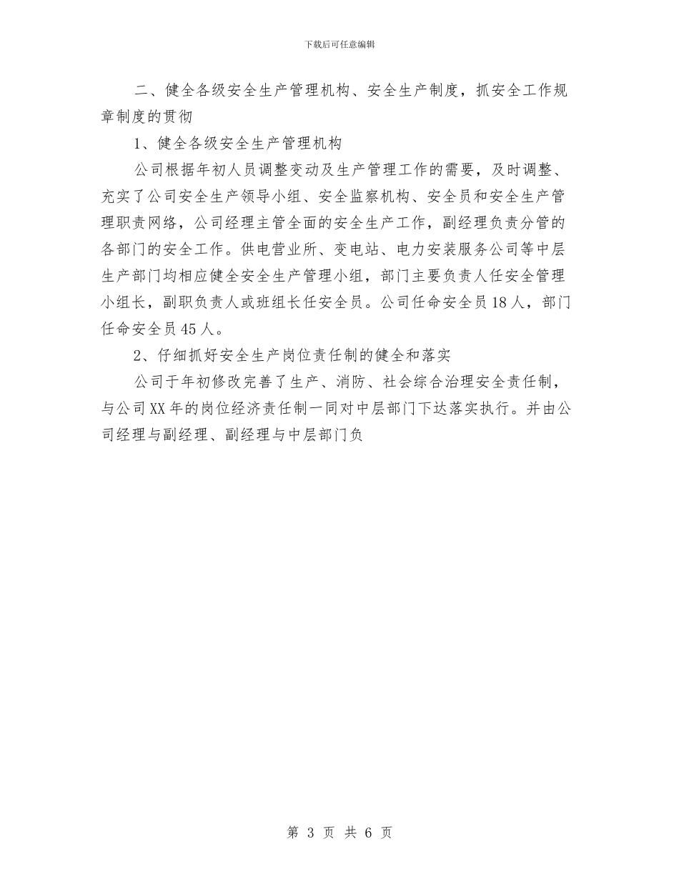 电力公司年度安全工作总结与电力公司职工读书活动总结汇编_第3页