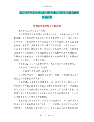 电力公司年度安全工作总结与电力公司职工读书活动总结汇编