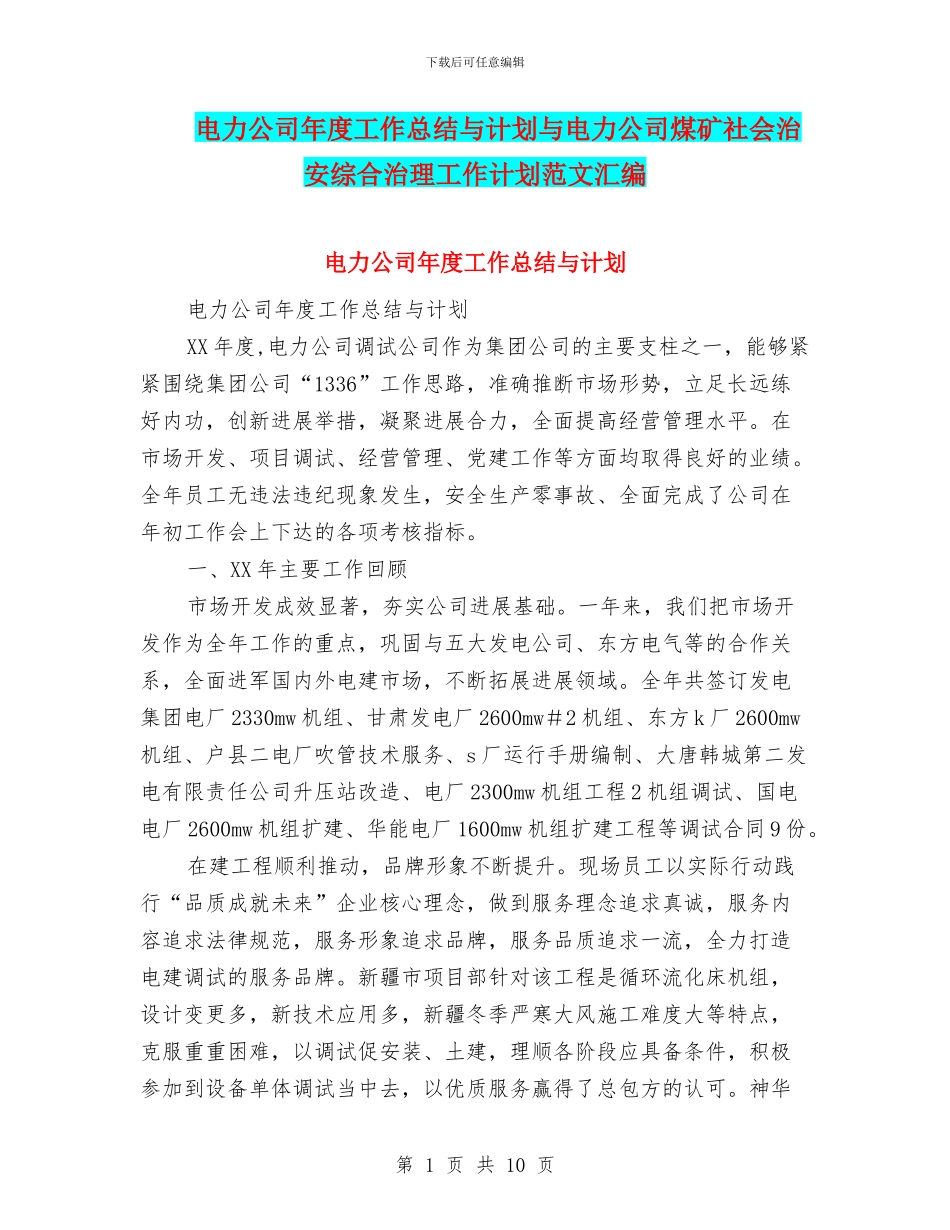 电力公司年度工作总结与计划与电力公司煤矿社会治安综合治理工作计划范文汇编_第1页
