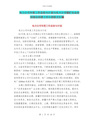 电力公司年度工作总结与计划与电力公司煤矿社会治安综合治理工作计划范文汇编