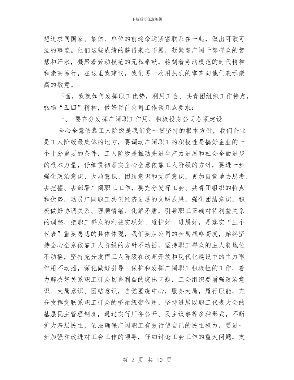 电力公司庆“五一”迎“五四”讲话稿与电力公司竞赛活动检查指导情况的报告汇编_第2页