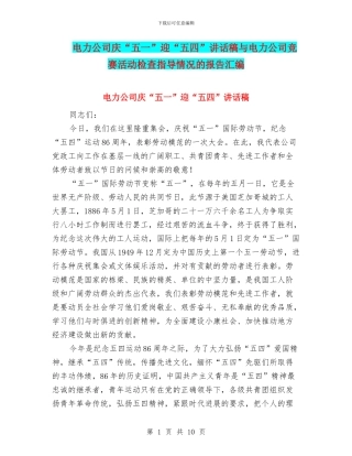 电力公司庆“五一”迎“五四”讲话稿与电力公司竞赛活动检查指导情况的报告汇编