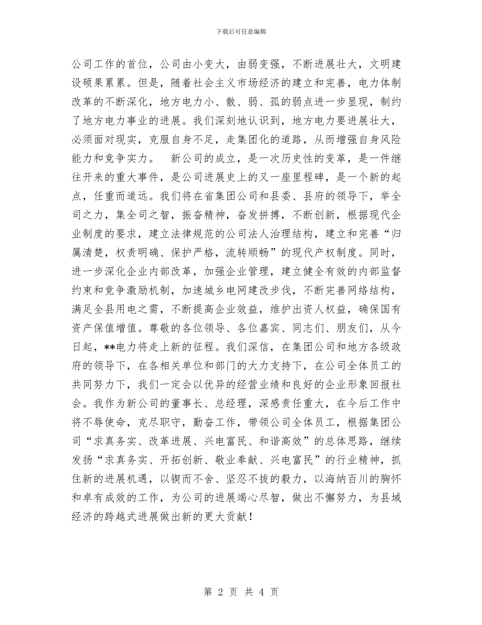 电力公司成立大会上的发言与电力公司新员工入职培训总结汇编_第2页