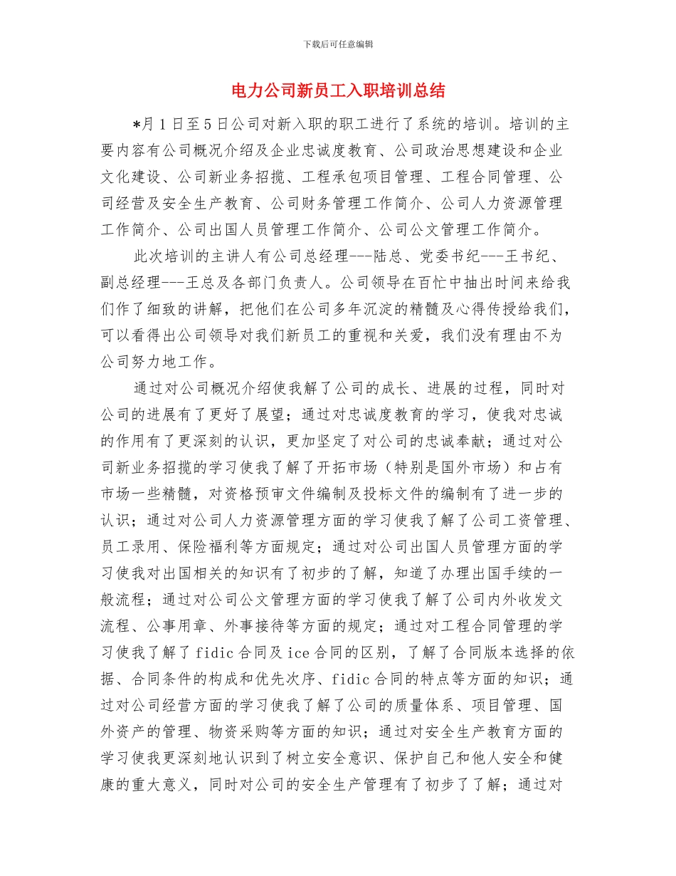 电力公司成立大会上的发言与电力公司新员工入职培训总结汇编_第3页