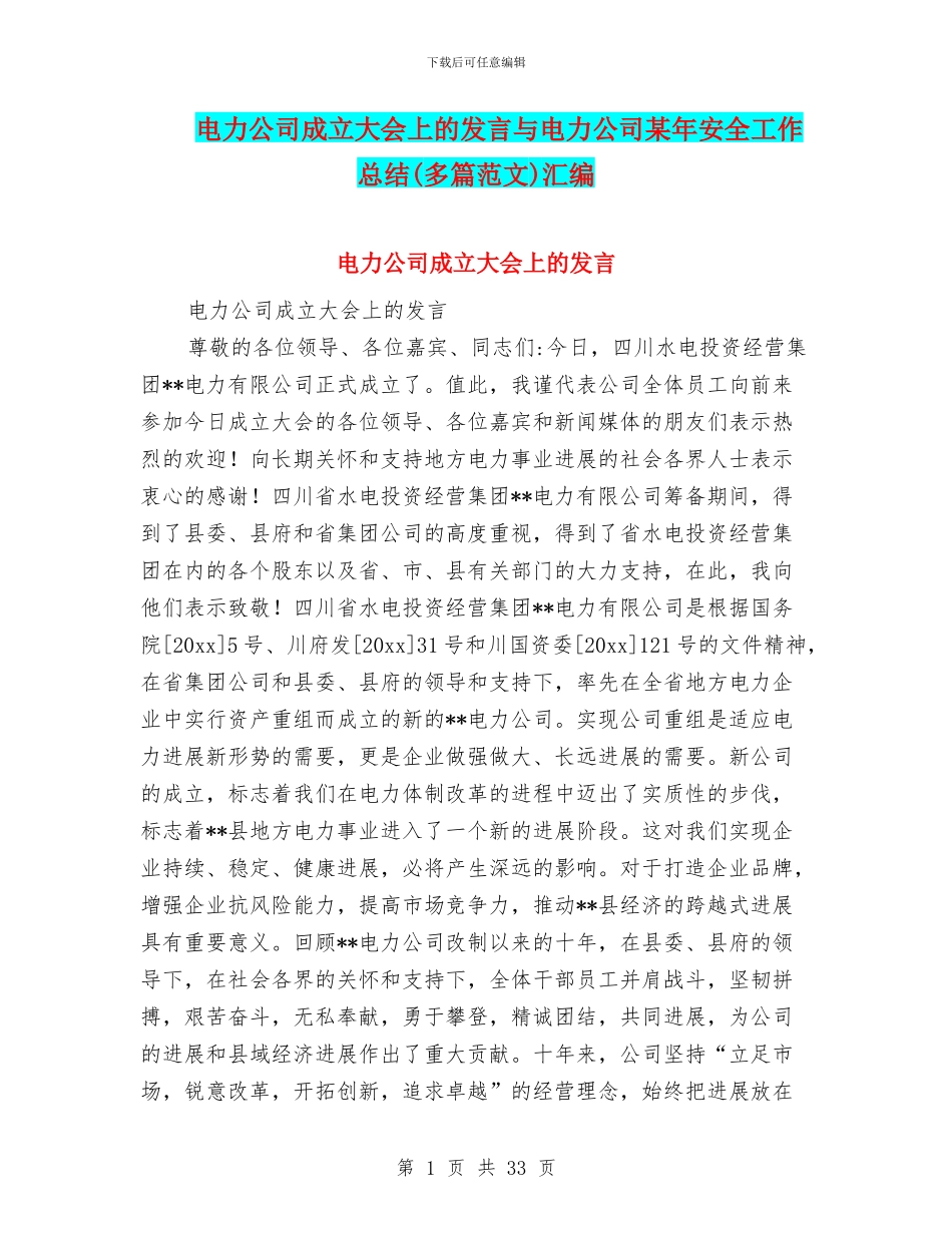 电力公司成立大会上的发言与电力公司某年安全工作总结汇编_第1页