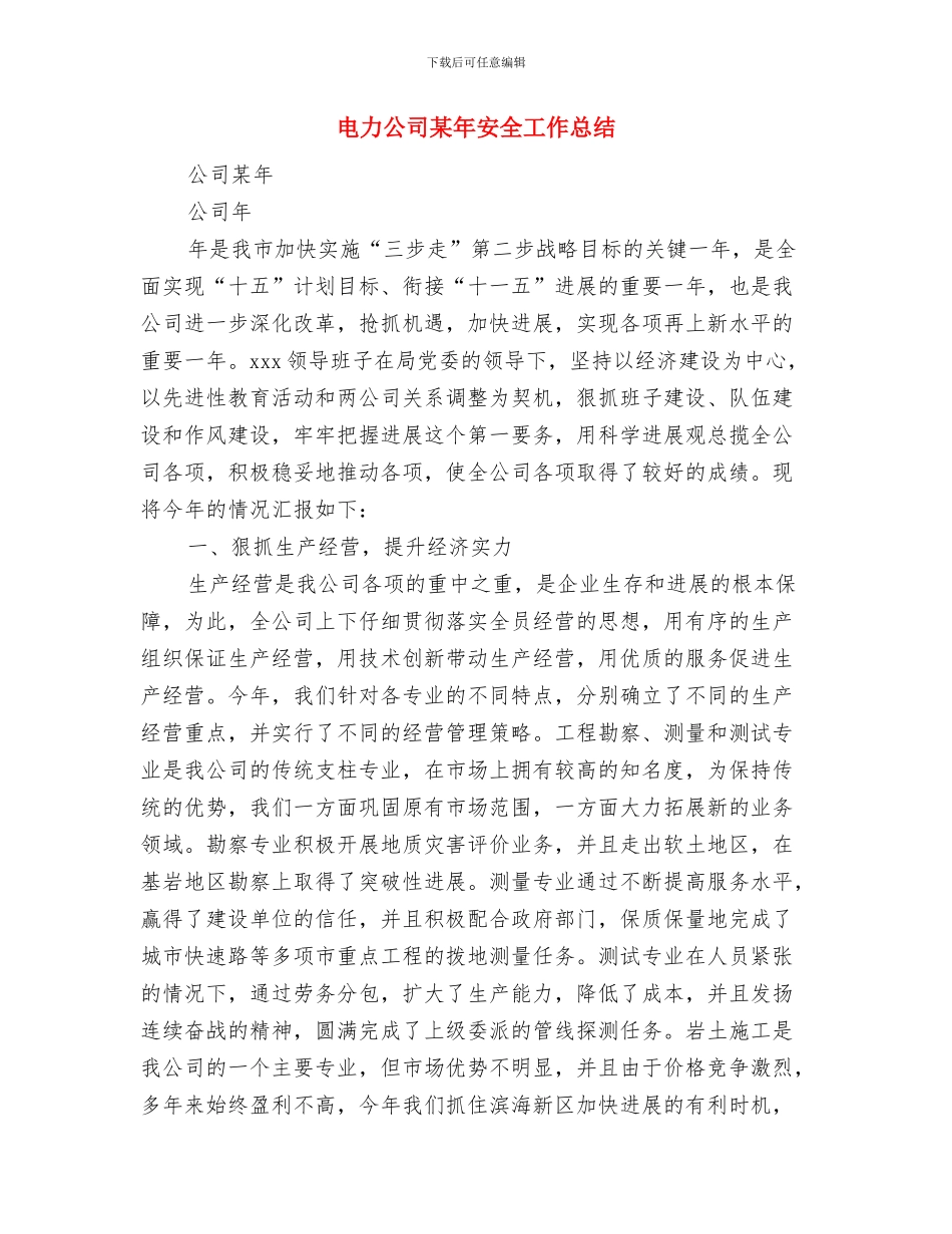 电力公司成立大会上的发言与电力公司某年安全工作总结汇编_第3页