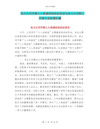 电力公司开展人人讲诚信活动会讲话与电力公司职工代表大会纪要汇编