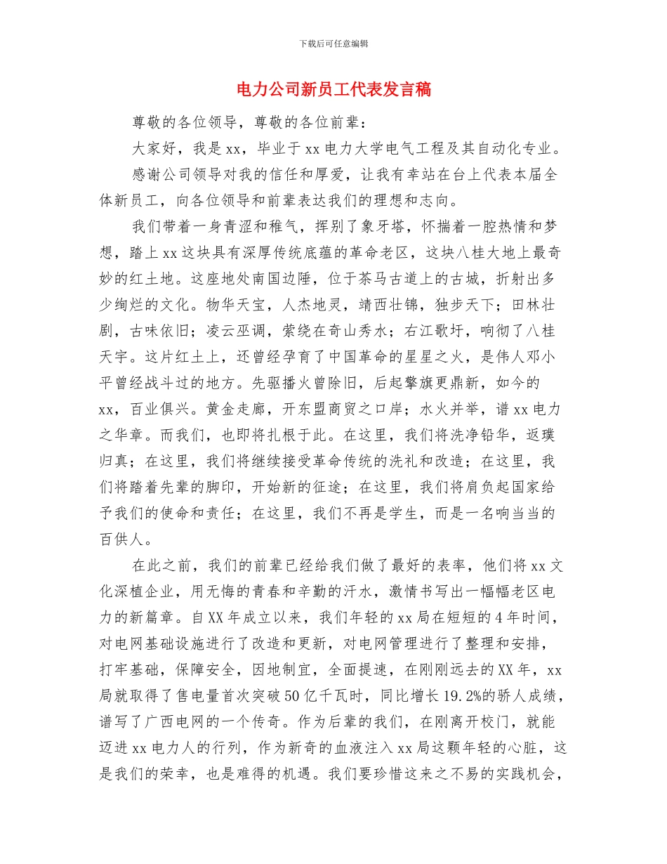 电力公司成立大会上的发言与电力公司新员工代表发言稿汇编_第3页