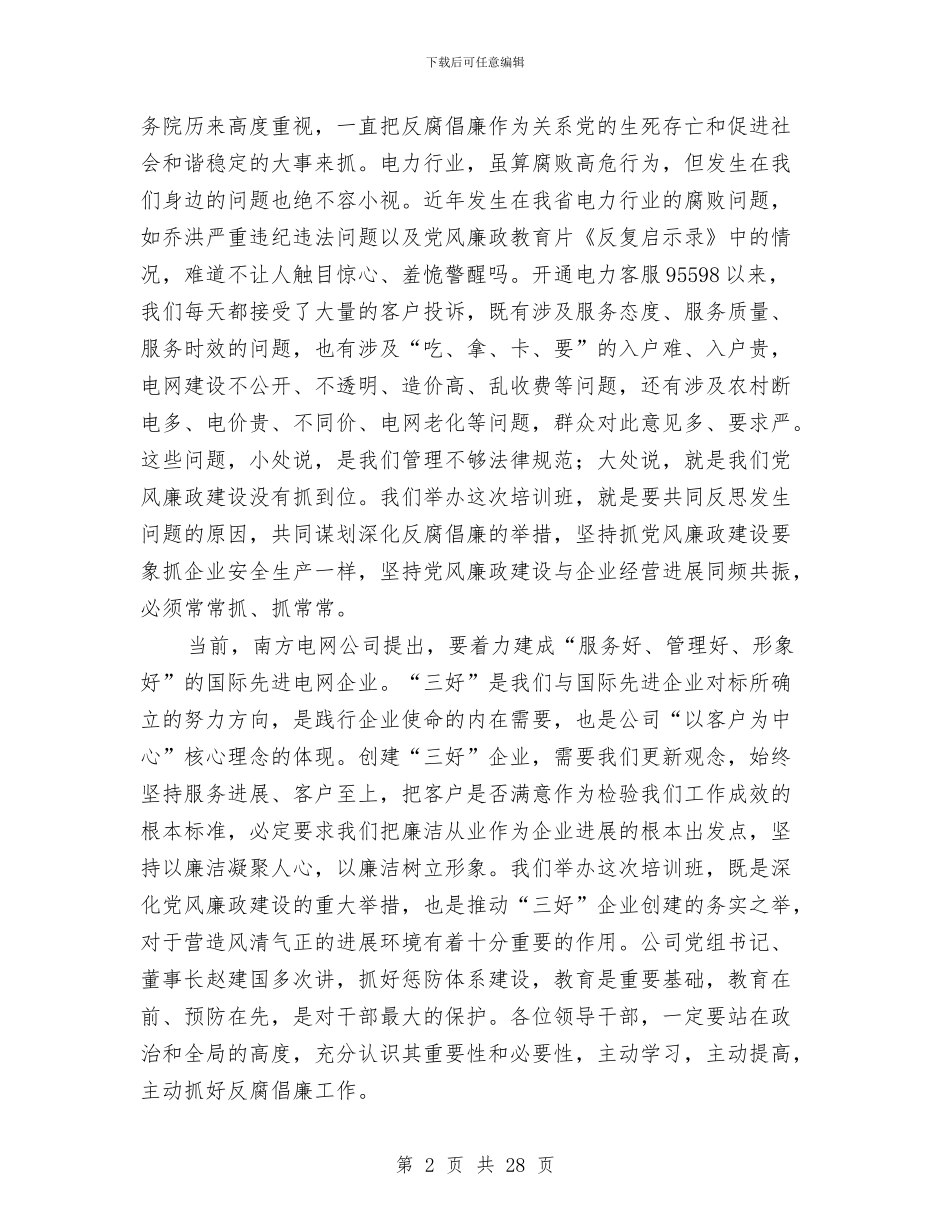 电力公司廉洁从业心得体会与电力公司总会计师2024年述职述廉报告(多篇范文)汇编_第2页