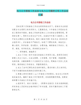 电力公司春检工作总结与电力公司精神文明工作总结汇编