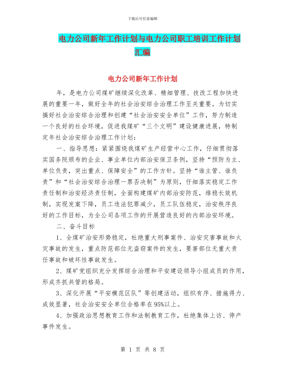 电力公司新年工作计划与电力公司职工培训工作计划汇编_第1页