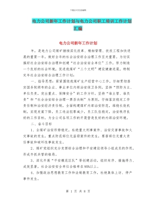 电力公司新年工作计划与电力公司职工培训工作计划汇编