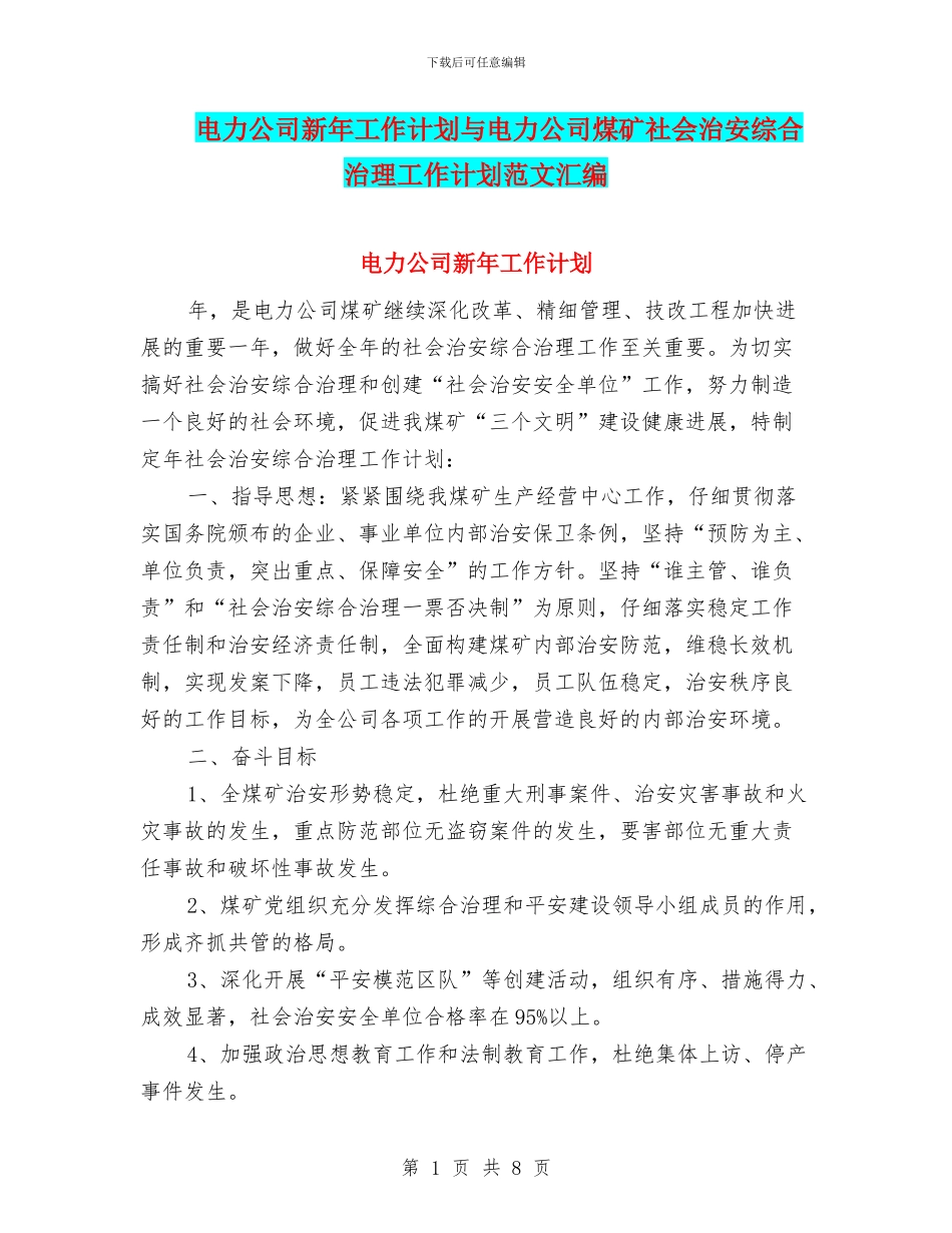 电力公司新年工作计划与电力公司煤矿社会治安综合治理工作计划范文汇编_第1页