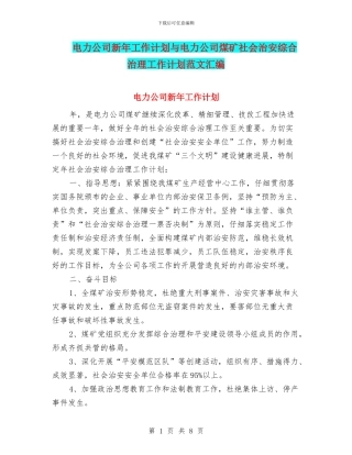 电力公司新年工作计划与电力公司煤矿社会治安综合治理工作计划范文汇编