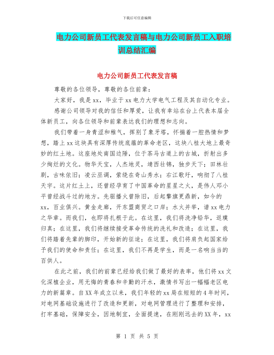 电力公司新员工代表发言稿与电力公司新员工入职培训总结汇编_第1页