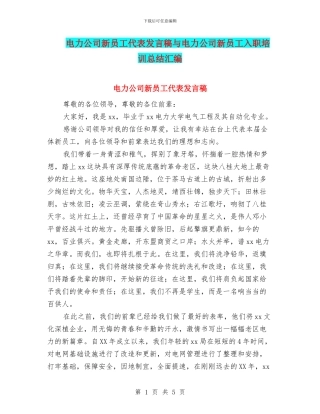 电力公司新员工代表发言稿与电力公司新员工入职培训总结汇编