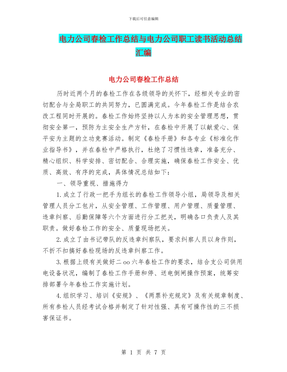 电力公司春检工作总结与电力公司职工读书活动总结汇编_第1页