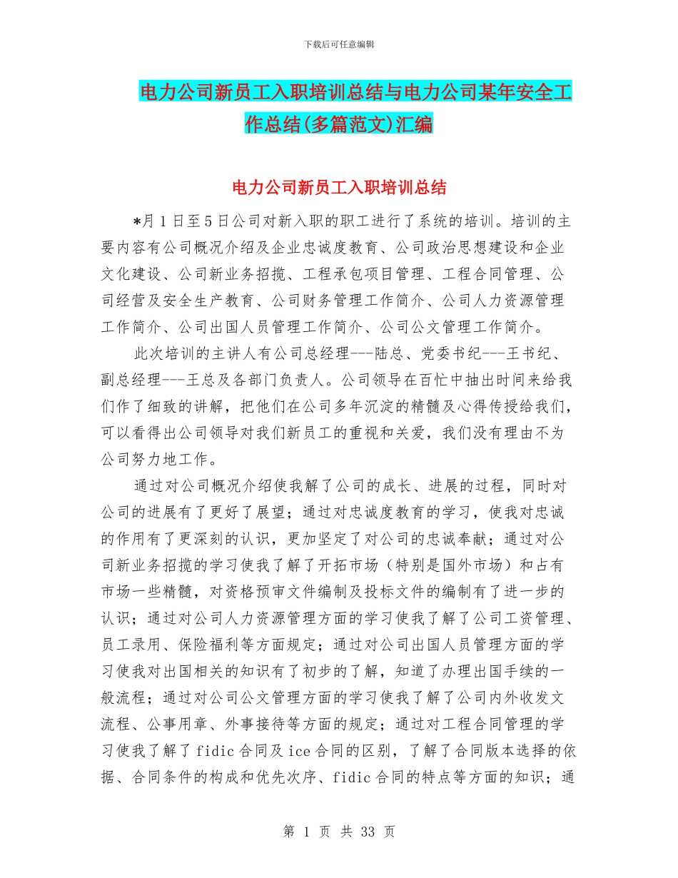 电力公司新员工入职培训总结与电力公司某年安全工作总结汇编_第1页