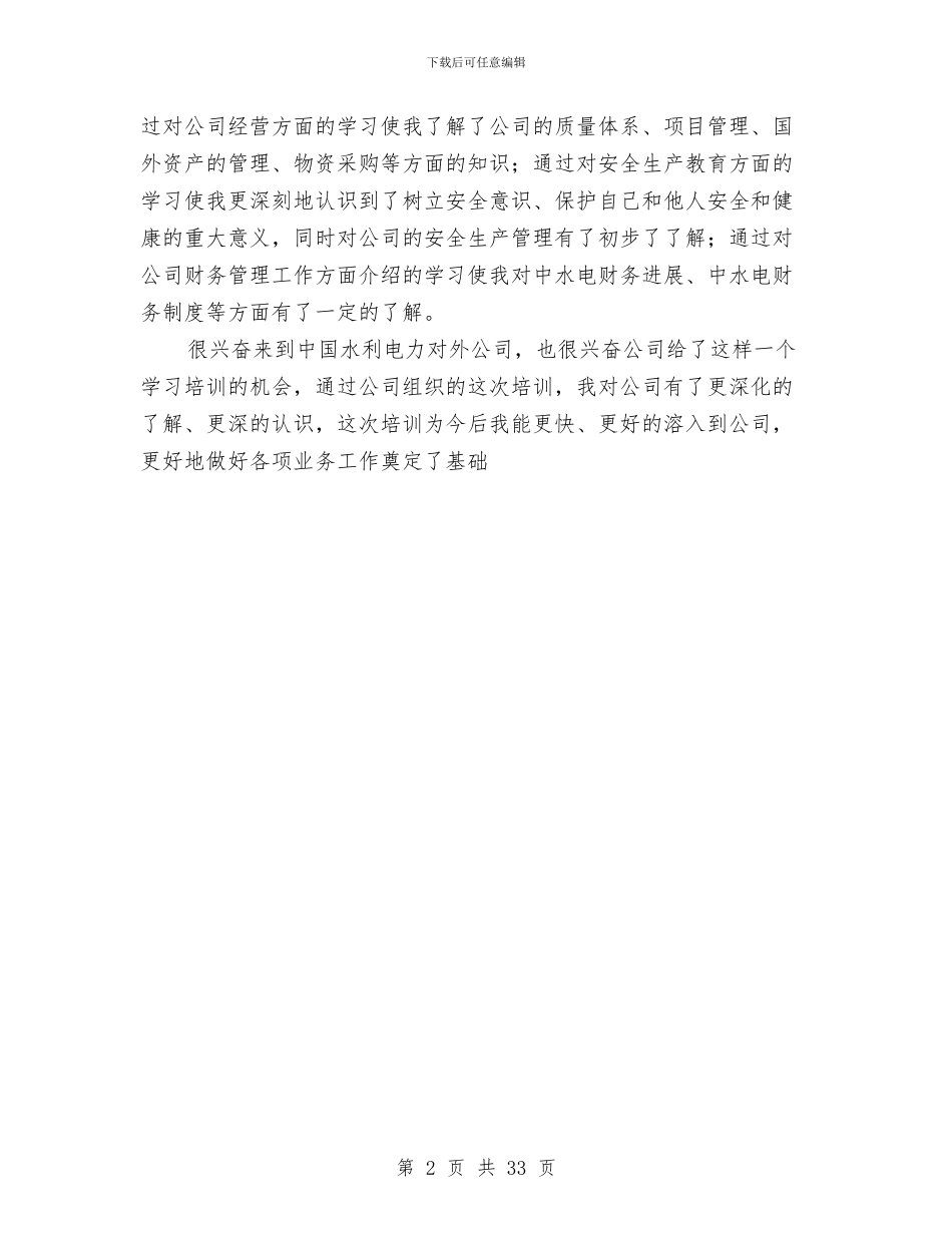 电力公司新员工入职培训总结与电力公司某年安全工作总结汇编_第2页