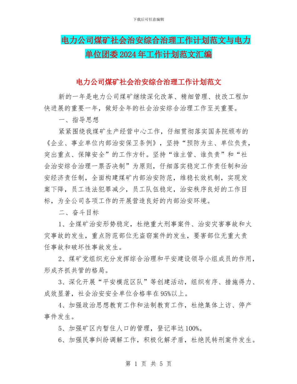 电力公司煤矿社会治安综合治理工作计划范文与电力单位团委2024年工作计划范文汇编_第1页