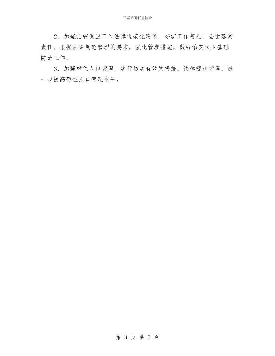 电力公司煤矿社会治安综合治理工作计划范文与电力单位团委2024年工作计划范文汇编_第3页