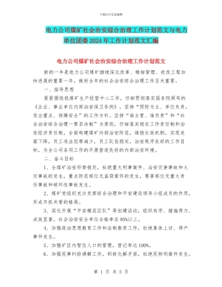 电力公司煤矿社会治安综合治理工作计划范文与电力单位团委2024年工作计划范文汇编
