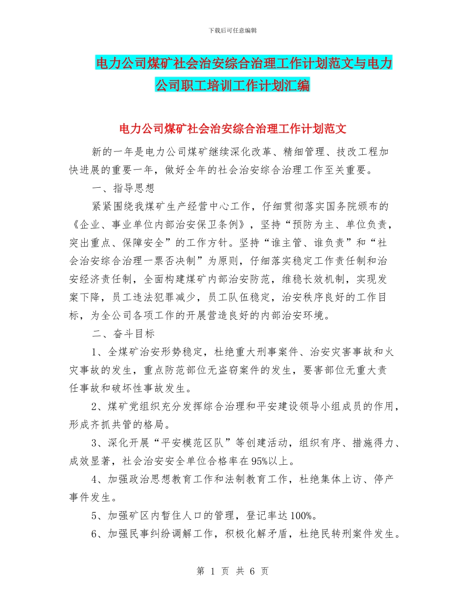 电力公司煤矿社会治安综合治理工作计划范文与电力公司职工培训工作计划汇编_第1页