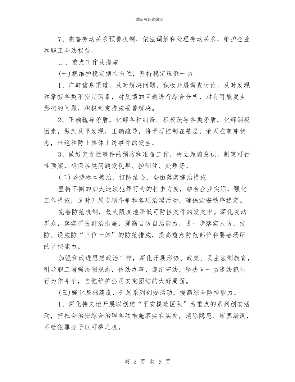 电力公司煤矿社会治安综合治理工作计划范文与电力公司职工培训工作计划汇编_第2页