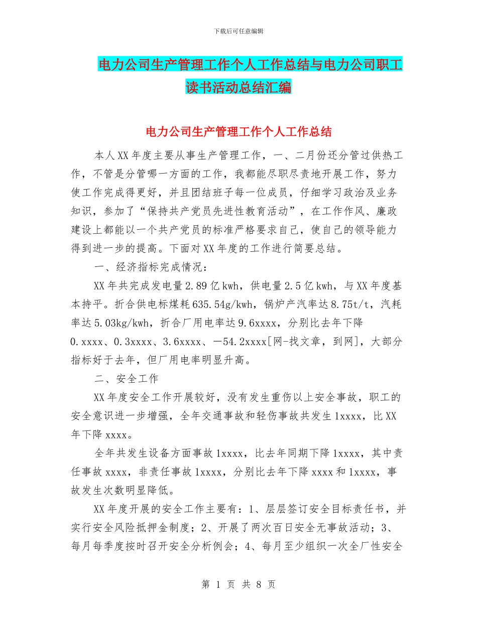 电力公司生产管理工作个人工作总结与电力公司职工读书活动总结汇编_第1页