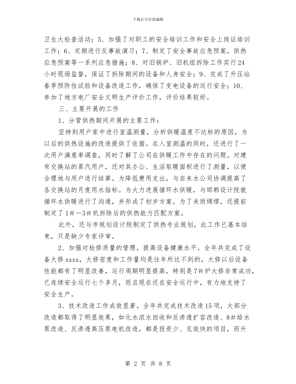 电力公司生产管理工作个人工作总结与电力公司职工读书活动总结汇编_第2页