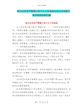 电力公司生产管理工作个人工作总结与电力公司职工读书活动总结汇编