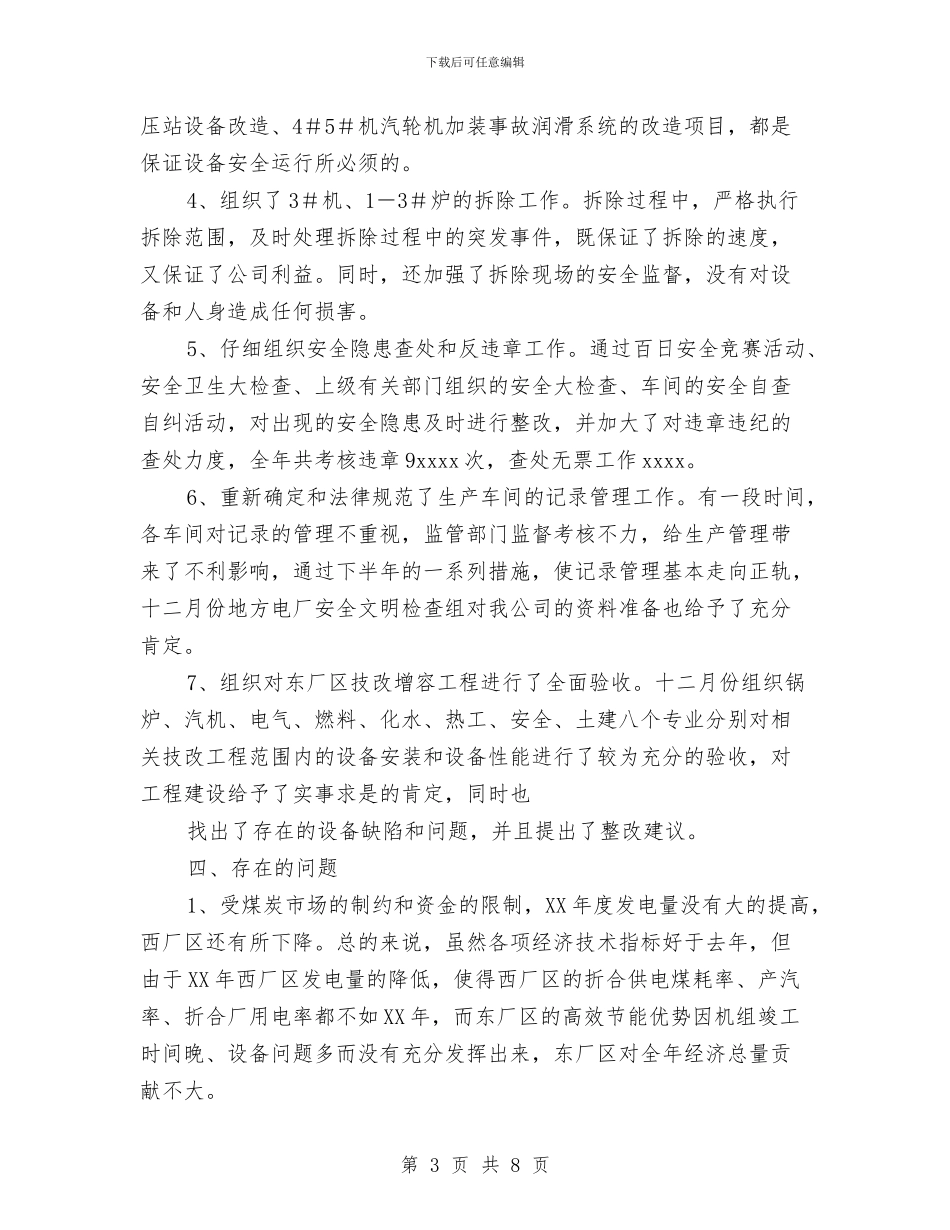 电力公司生产管理工作个人工作总结与电力公司营销工作总结汇编_第3页