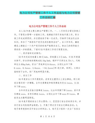 电力公司生产管理工作个人工作总结与电力公司营销工作总结汇编
