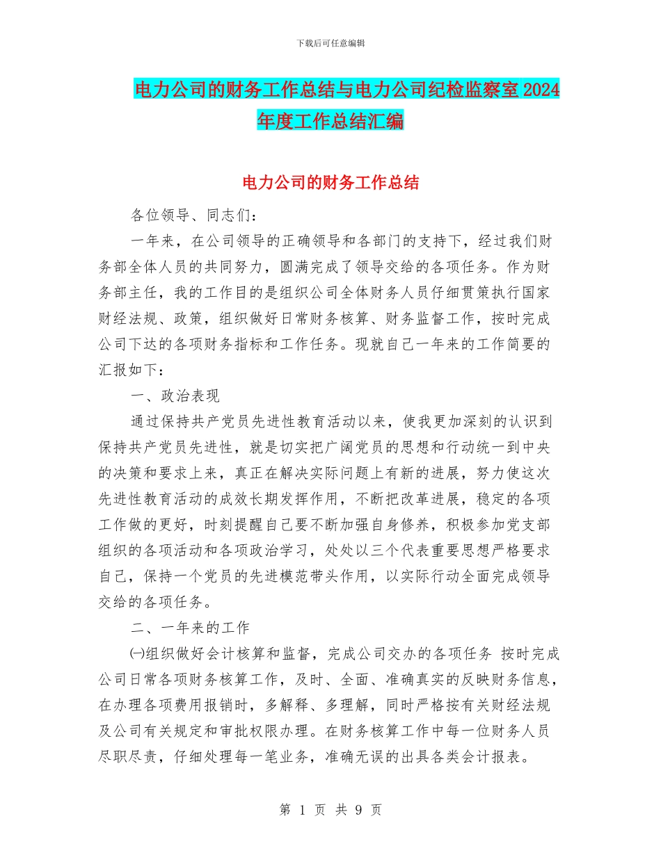 电力公司的财务工作总结与电力公司纪检监察室2024年度工作总结汇编_第1页