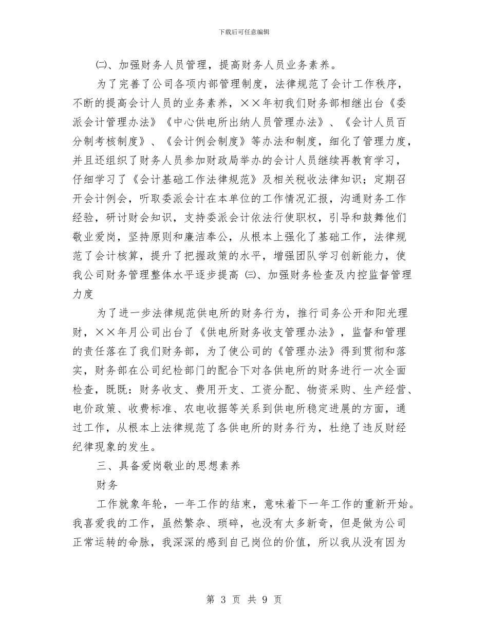 电力公司的财务工作总结与电力公司纪检监察室2024年度工作总结汇编_第3页