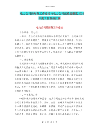 电力公司的财务工作总结与电力公司纪检监察室2024年度工作总结汇编
