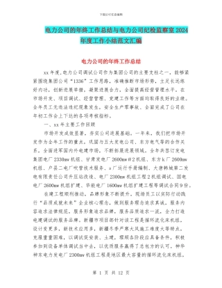 电力公司的年终工作总结与电力公司纪检监察室2024年度工作小结范文汇编